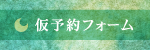 仮予約ページへのボタン