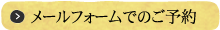 メールフォームでのご予約