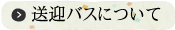 送迎バスについて